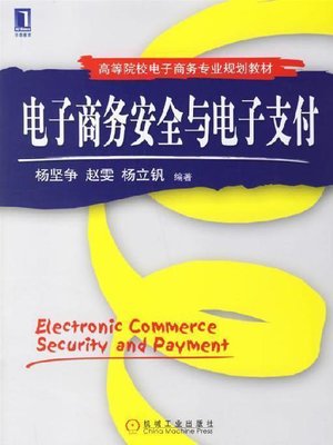 cover image of 电子商务安全与电子支付